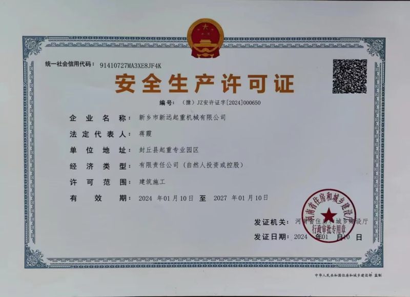 安全生產(chǎn)許可證